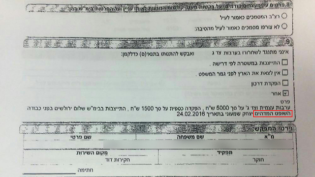 בקשת המשטרה להתייצב בפני השופט המדהים