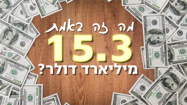 כך תבזבזו בכיף 15 מיליארד דולר