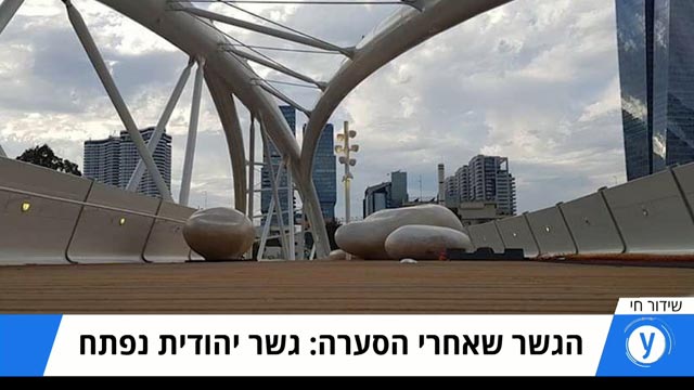 גורדי שחקים ותיאטרון היום שאחרי פתיחת גשר יהודית